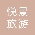 宁波市悦景旅游汽车服务有限公司