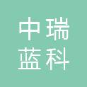 武汉市中瑞蓝科机电设备有限公司