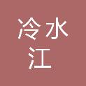 冷水江市布溪街道办事处