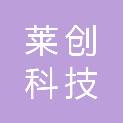 深圳莱创科技有限公司