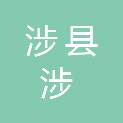涉县涉城镇上清凉村经济合作社