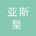 湛江市亚斯皇医疗器械有限公司