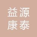 吉林省益源康泰医药有限公司