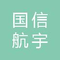 国信航宇（贵阳）科技有限公司