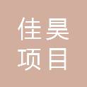 甘肃佳昊项目管理有限公司