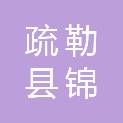 疏勒县锦安镇人民政府