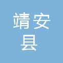 靖安县乡村人家农业开发有限公司