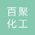 安庆百聚化工新材料有限公司