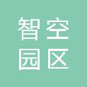 宜昌智空园区运营管理有限公司