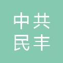 中共民丰县委统一战线工作部（民丰县人民政府侨务办公室、民丰县民族宗教事务局）