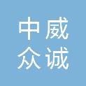 北京中威众诚建设有限公司