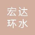 绵阳宏达环水投资有限公司