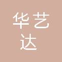 银川华艺达广告装饰有限公司