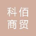 内蒙古科佰商贸有限公司