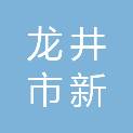 龙井市新邦安保服务有限公司