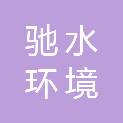 浙江驰水环境工程有限公司