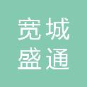 宽城盛通市政建设工程有限责任公司