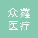 河池市众鑫医疗科技有限公司