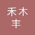 陕西禾木丰建筑工程有限公司