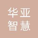 长沙华亚智慧科技有限公司