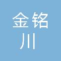 陕西金铭川商贸有限公司