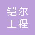 甘肃铠尔工程服务有限责任公司