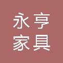 南充永亨家具有限公司