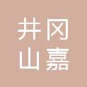 井冈山嘉远股权投资合伙企业（有限合伙）