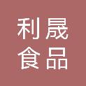 沧州市利晟食品有限公司