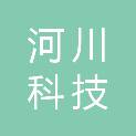 四川河川科技有限公司