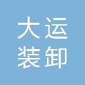 成都大运装卸服务有限公司
