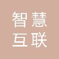 北京智慧互联能源有限公司