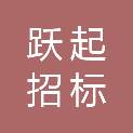 四川跃起招标代理有限公司