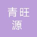 天津青旺源建筑工程有限公司