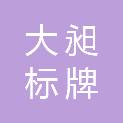 苏州大昶标牌有限公司