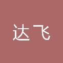 福建达飞工程项目管理有限公司