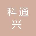 湖北科通兴科技发展有限公司