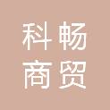 内蒙古科畅商贸有限公司
