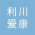 利川爱康中医医院有限责任公司