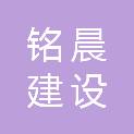 湖北铭晨建设工程有限公司