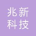 兆新科技（泰兴）有限公司