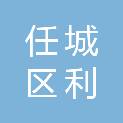 济宁市任城区利玲商贸中心