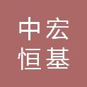 陕西中宏恒基建筑装饰工程有限公司