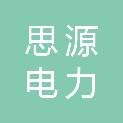 江西省思源电力设计院有限公司