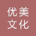 深圳优美文化体育发展有限公司