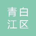 成都市青白江区清泉镇逍遥坪村村民委员会