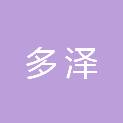 河北多泽网络科技有限公司