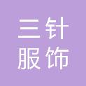 三针服饰（杭州）有限公司