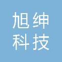 湖北旭绅科技有限公司