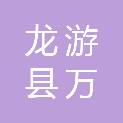 龙游县万基建设工程检测有限公司